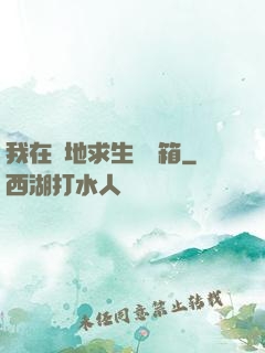 我在絕地求生撿寶箱