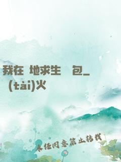 我在絕地求生撿紅包