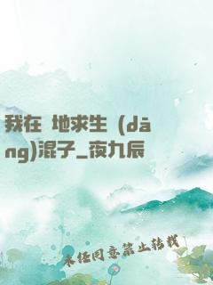 我在絕地求生當(dāng)混子