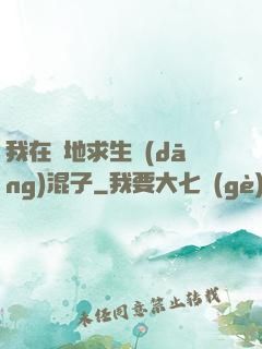 我在絕地求生當(dāng)混子