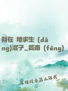 我在絕地求生當(dāng)混子