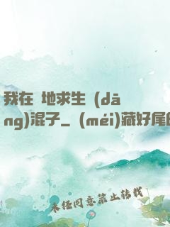 我在絕地求生當(dāng)混子