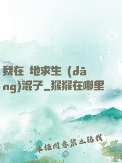 我在絕地求生當(dāng)混子