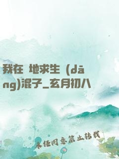 我在絕地求生當(dāng)混子