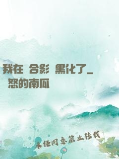 我在綜合影視黑化了