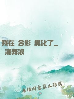 我在綜合影視黑化了