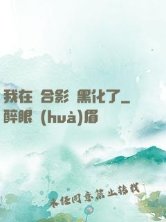 我在綜合影視黑化了