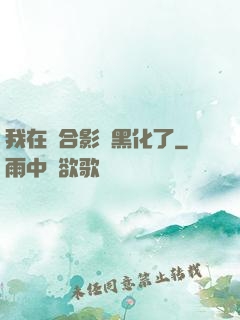 我在綜合影視黑化了