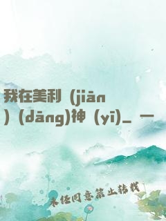 我在美利堅(jiān)當(dāng)神醫(yī)