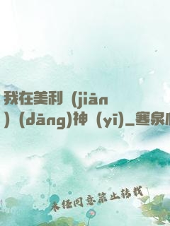 我在美利堅(jiān)當(dāng)神醫(yī)