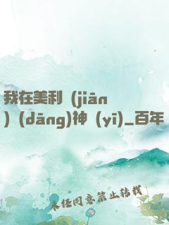 我在美利堅(jiān)當(dāng)神醫(yī)