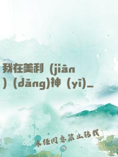 我在美利堅(jiān)當(dāng)神醫(yī)