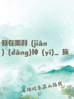 我在美利堅(jiān)當(dāng)神醫(yī)