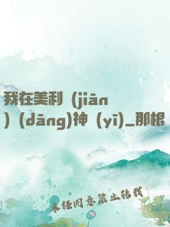 我在美利堅(jiān)當(dāng)神醫(yī)