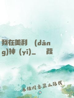 我在美利堅當(dāng)神醫(yī)