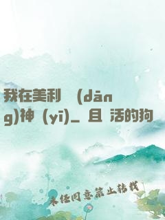 我在美利堅當(dāng)神醫(yī)