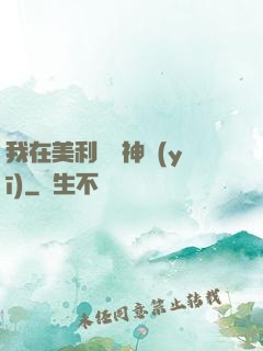我在美利堅當神醫(yī)