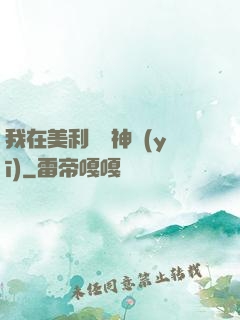 我在美利堅當神醫(yī)