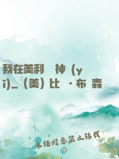 我在美利堅當神醫(yī)