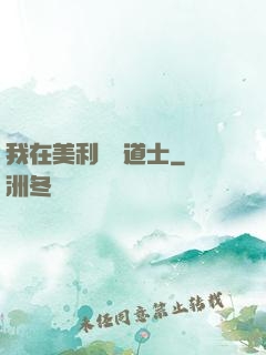 我在美利堅當道士