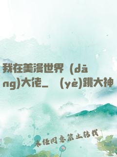 我在美漫世界當(dāng)大佬