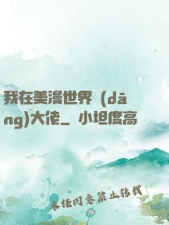 我在美漫世界當(dāng)大佬