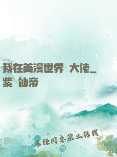 我在美漫世界當大佬