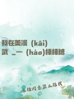 我在美漫開(kāi)武館