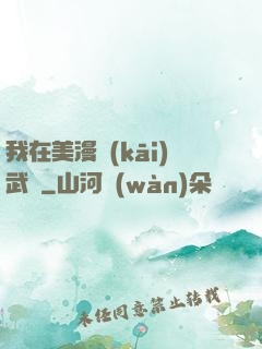 我在美漫開(kāi)武館