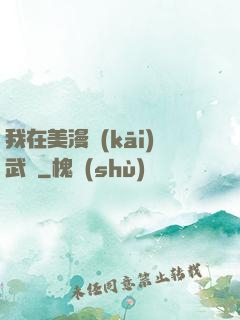 我在美漫開(kāi)武館