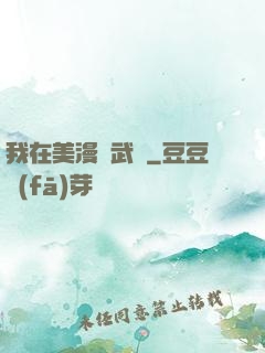 我在美漫開武館