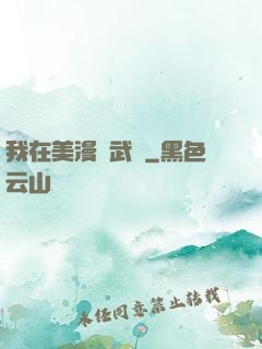 我在美漫開武館