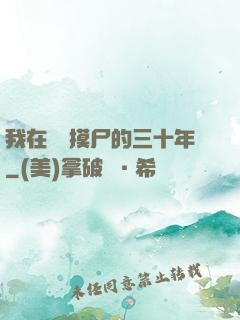 我在義莊摸尸的三十年
