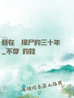 我在義莊摸尸的三十年