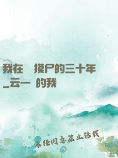 我在義莊摸尸的三十年