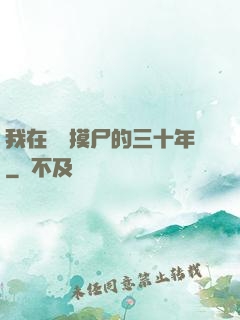 我在義莊摸尸的三十年