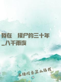 我在義莊摸尸的三十年