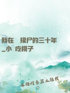我在義莊摸尸的三十年