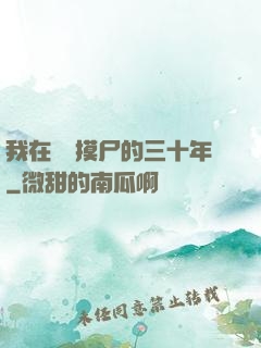 我在義莊摸尸的三十年