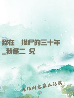 我在義莊摸尸的三十年