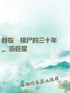 我在義莊摸尸的三十年