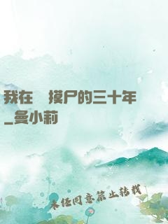 我在義莊摸尸的三十年