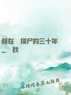 我在義莊摸尸的三十年