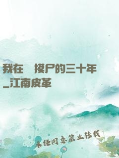 我在義莊摸尸的三十年