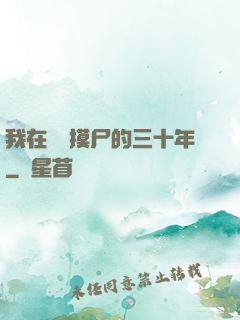 我在義莊摸尸的三十年