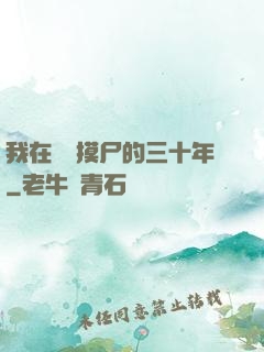 我在義莊摸尸的三十年