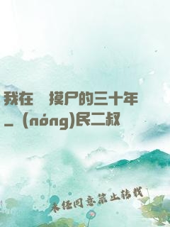 我在義莊摸尸的三十年