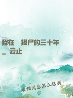 我在義莊摸尸的三十年