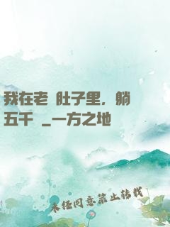 我在老媽肚子里，躺賺五千億
