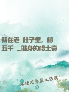 我在老媽肚子里，躺賺五千億
